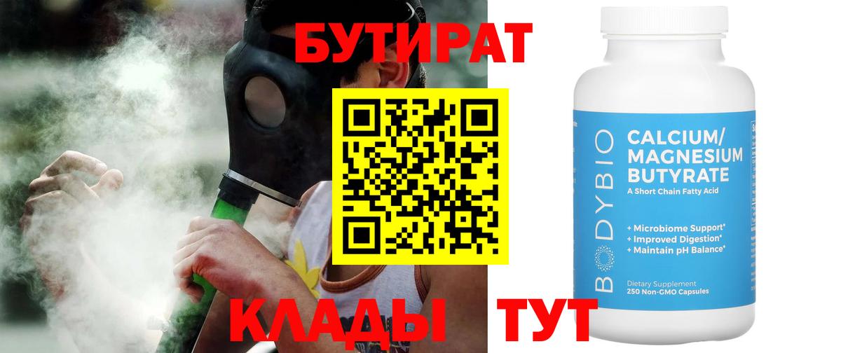 БУТИРАТ бутандиол  БУТИРАТ  Советск  Вход с VPN 